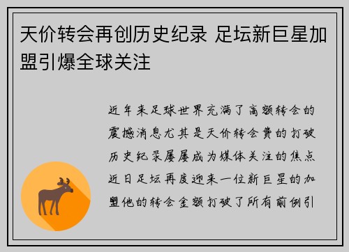 天价转会再创历史纪录 足坛新巨星加盟引爆全球关注