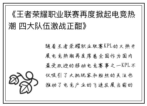 《王者荣耀职业联赛再度掀起电竞热潮 四大队伍激战正酣》