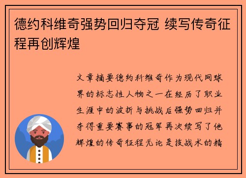 德约科维奇强势回归夺冠 续写传奇征程再创辉煌