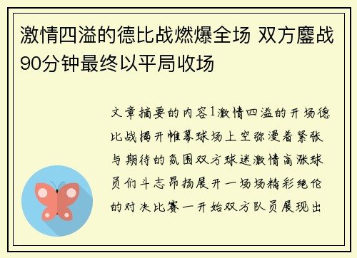 激情四溢的德比战燃爆全场 双方鏖战90分钟最终以平局收场