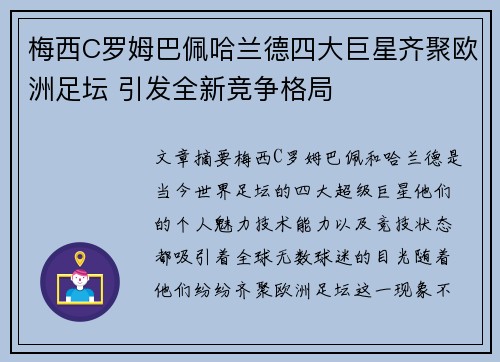 梅西C罗姆巴佩哈兰德四大巨星齐聚欧洲足坛 引发全新竞争格局