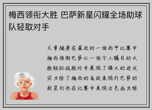 梅西领衔大胜 巴萨新星闪耀全场助球队轻取对手