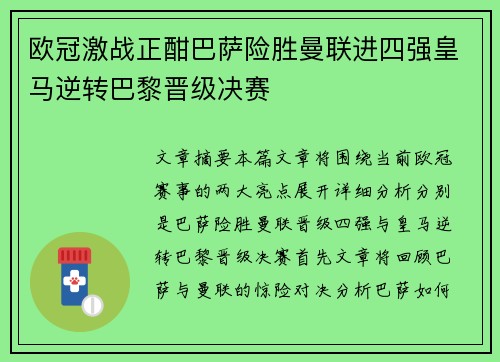 欧冠激战正酣巴萨险胜曼联进四强皇马逆转巴黎晋级决赛
