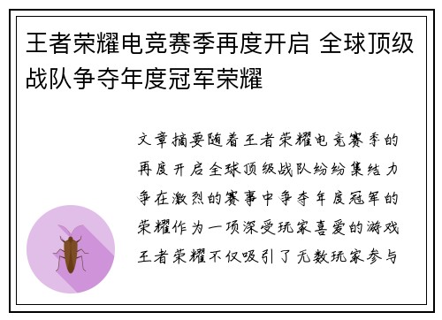 王者荣耀电竞赛季再度开启 全球顶级战队争夺年度冠军荣耀