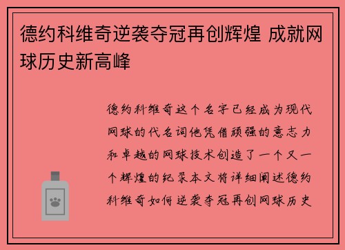 德约科维奇逆袭夺冠再创辉煌 成就网球历史新高峰