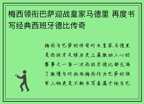 梅西领衔巴萨迎战皇家马德里 再度书写经典西班牙德比传奇