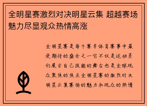 全明星赛激烈对决明星云集 超越赛场魅力尽显观众热情高涨