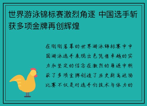 世界游泳锦标赛激烈角逐 中国选手斩获多项金牌再创辉煌
