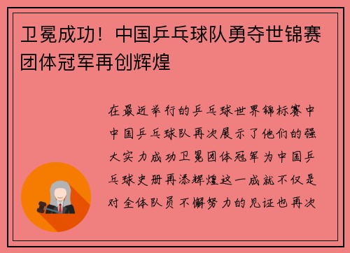 卫冕成功！中国乒乓球队勇夺世锦赛团体冠军再创辉煌