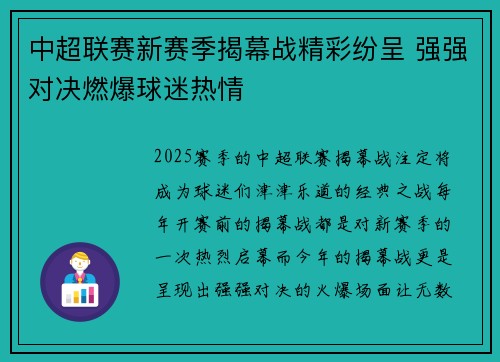 中超联赛新赛季揭幕战精彩纷呈 强强对决燃爆球迷热情