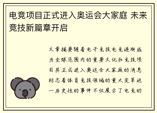 电竞项目正式进入奥运会大家庭 未来竞技新篇章开启