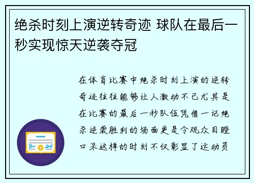 绝杀时刻上演逆转奇迹 球队在最后一秒实现惊天逆袭夺冠