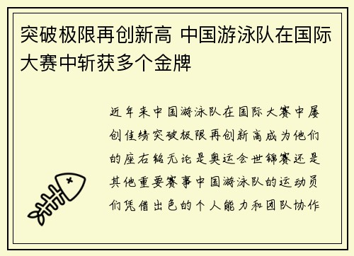 突破极限再创新高 中国游泳队在国际大赛中斩获多个金牌