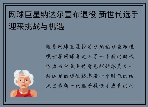 网球巨星纳达尔宣布退役 新世代选手迎来挑战与机遇