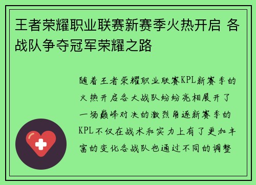 王者荣耀职业联赛新赛季火热开启 各战队争夺冠军荣耀之路
