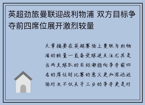 英超劲旅曼联迎战利物浦 双方目标争夺前四席位展开激烈较量