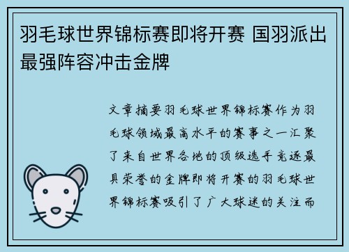 羽毛球世界锦标赛即将开赛 国羽派出最强阵容冲击金牌