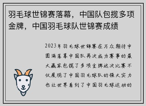 羽毛球世锦赛落幕，中国队包揽多项金牌，中国羽毛球队世锦赛成绩
