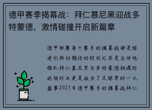 德甲赛季揭幕战：拜仁慕尼黑迎战多特蒙德，激情碰撞开启新篇章
