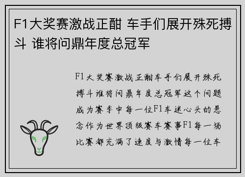 F1大奖赛激战正酣 车手们展开殊死搏斗 谁将问鼎年度总冠军