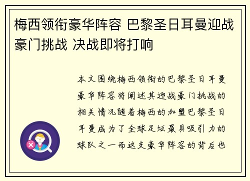 梅西领衔豪华阵容 巴黎圣日耳曼迎战豪门挑战 决战即将打响