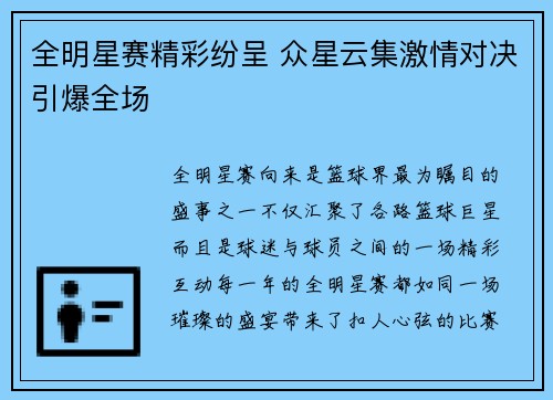 全明星赛精彩纷呈 众星云集激情对决引爆全场