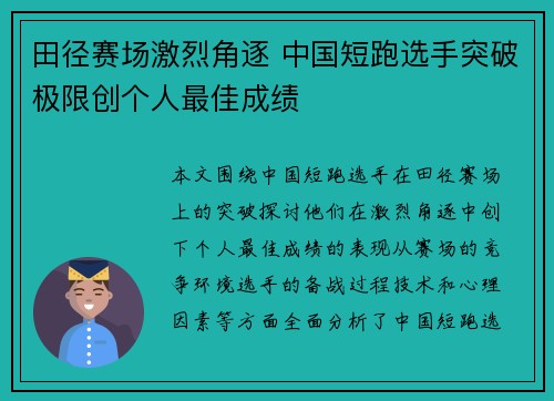 田径赛场激烈角逐 中国短跑选手突破极限创个人最佳成绩