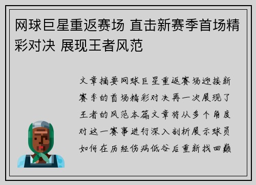 网球巨星重返赛场 直击新赛季首场精彩对决 展现王者风范