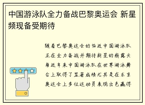 中国游泳队全力备战巴黎奥运会 新星频现备受期待