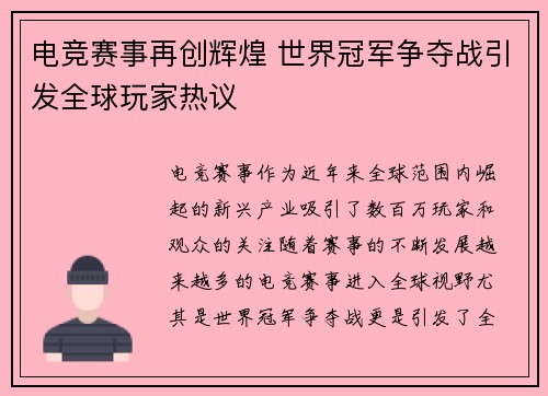 电竞赛事再创辉煌 世界冠军争夺战引发全球玩家热议