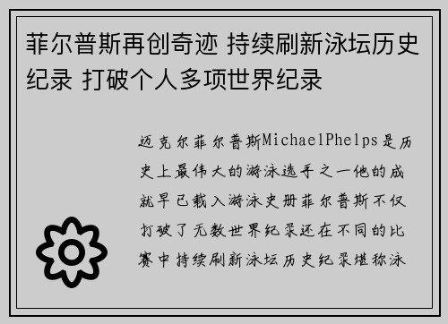 菲尔普斯再创奇迹 持续刷新泳坛历史纪录 打破个人多项世界纪录