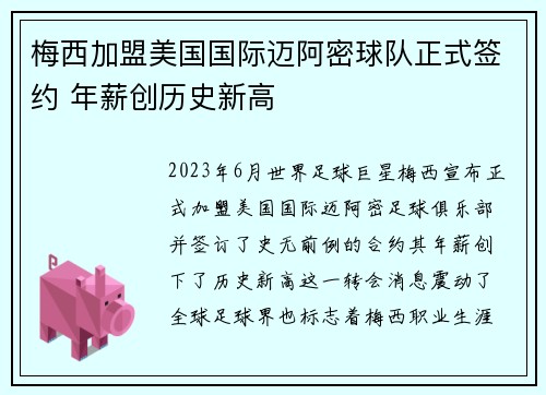 梅西加盟美国国际迈阿密球队正式签约 年薪创历史新高