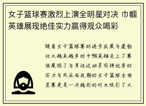女子篮球赛激烈上演全明星对决 巾帼英雄展现绝佳实力赢得观众喝彩