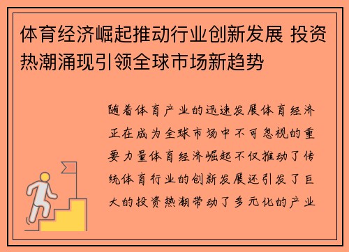 体育经济崛起推动行业创新发展 投资热潮涌现引领全球市场新趋势