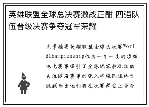 英雄联盟全球总决赛激战正酣 四强队伍晋级决赛争夺冠军荣耀