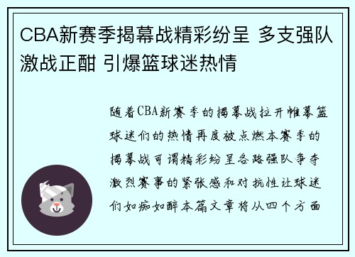 CBA新赛季揭幕战精彩纷呈 多支强队激战正酣 引爆篮球迷热情