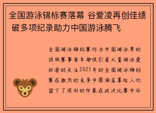 全国游泳锦标赛落幕 谷爱凌再创佳绩 破多项纪录助力中国游泳腾飞