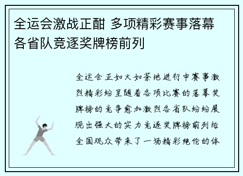 全运会激战正酣 多项精彩赛事落幕 各省队竞逐奖牌榜前列