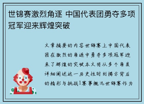 世锦赛激烈角逐 中国代表团勇夺多项冠军迎来辉煌突破