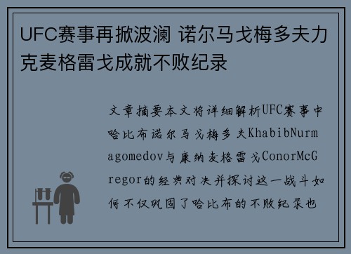 UFC赛事再掀波澜 诺尔马戈梅多夫力克麦格雷戈成就不败纪录