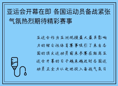 亚运会开幕在即 各国运动员备战紧张 气氛热烈期待精彩赛事