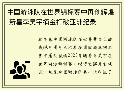 中国游泳队在世界锦标赛中再创辉煌 新星李昊宇摘金打破亚洲纪录