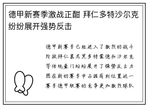德甲新赛季激战正酣 拜仁多特沙尔克纷纷展开强势反击