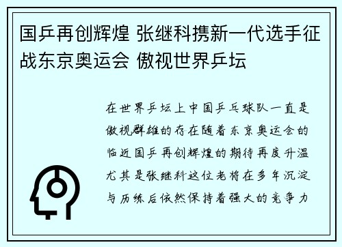 国乒再创辉煌 张继科携新一代选手征战东京奥运会 傲视世界乒坛