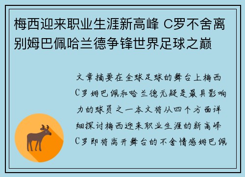 梅西迎来职业生涯新高峰 C罗不舍离别姆巴佩哈兰德争锋世界足球之巅