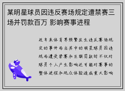 某明星球员因违反赛场规定遭禁赛三场并罚款百万 影响赛事进程