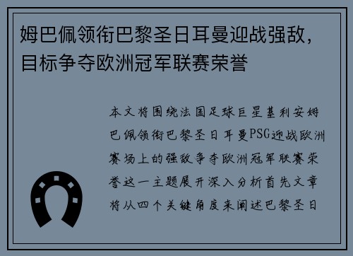 姆巴佩领衔巴黎圣日耳曼迎战强敌，目标争夺欧洲冠军联赛荣誉