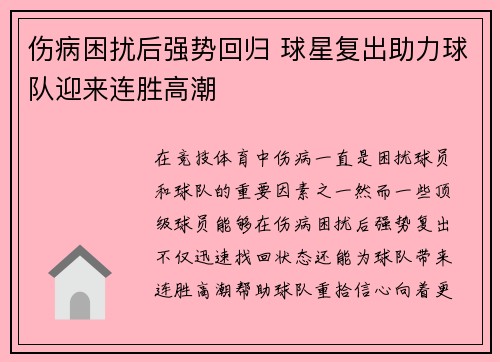 伤病困扰后强势回归 球星复出助力球队迎来连胜高潮