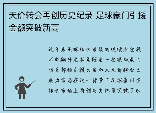 天价转会再创历史纪录 足球豪门引援金额突破新高