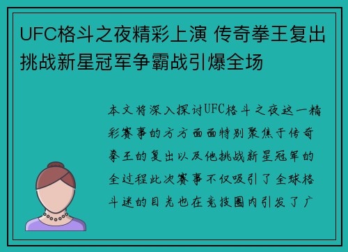 UFC格斗之夜精彩上演 传奇拳王复出挑战新星冠军争霸战引爆全场